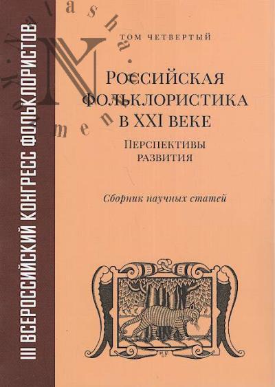 III Vserossiiskii kongress fol'kloristov