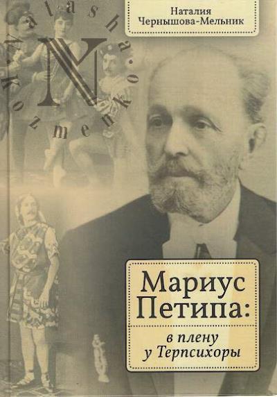 Чернышова-Мельник Н.Д. Мариус Петипа