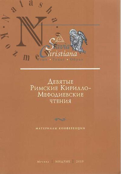 Deviatye Rimskie Kirillo-Mefodievskie chteniia.