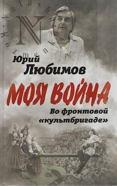 Liubimov Iu.P. Vo frontovoi "kul'tbrigade".
