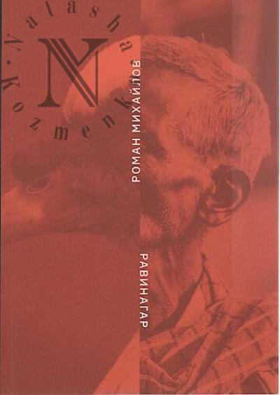 Mikhailov Roman. Ravinagar