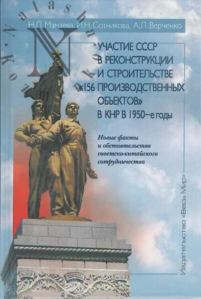 Mamaeva N.L. Uchastie SSSR v rekonstruktsii i stroitel'stve "156 proizvodstvennykh ob'ektov" v KNR v 1950-e gody.