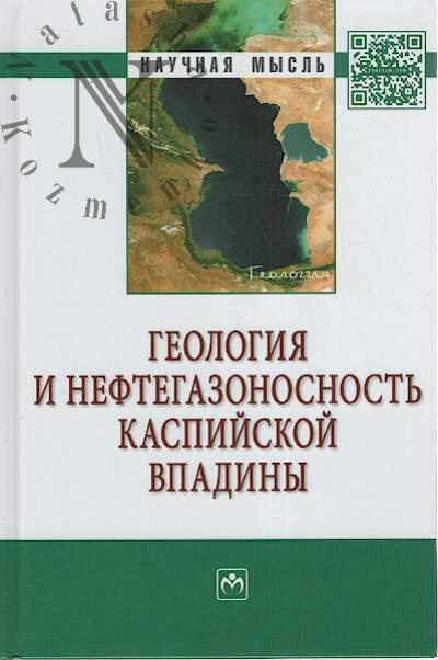Alieva S.A. Geologiia i neftegazonosnost' Kaspiiskoi vpadiny.