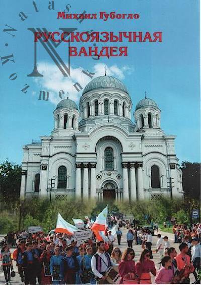 Guboglo M.N. Russkoiazychnaia Vandeia.