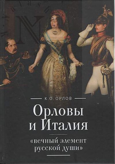 Orlov K.O. Orlovy i Italiia