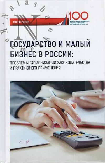 Gosudarstvo i malyi biznes v Rossii