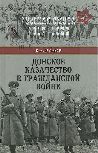 Runov V.A. Donskoe kazachestvo v Grazhdanskoi voine.