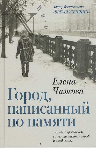 Chizhova E.S. Gorod, napisannyi po pamiati