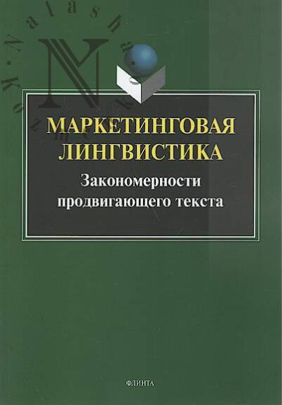 Marketingovaia lingvistika.