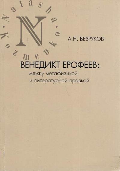 Безруков А.Н. Венедикт Ерофеев