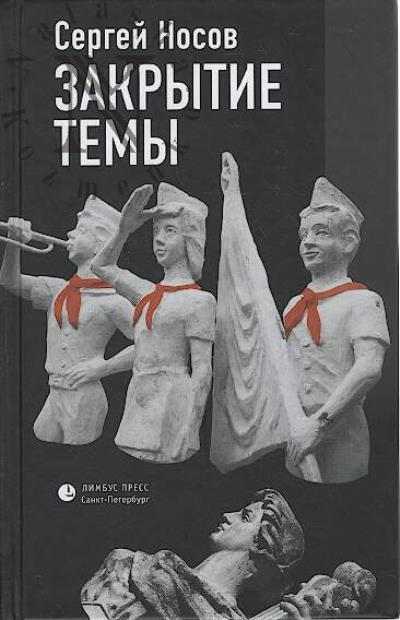 Nosov S.A. Zakrytie temy