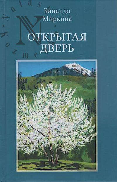 Mirkina Z.A. Otkrytaia dver'