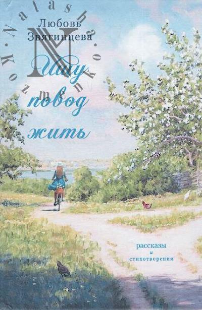 Zviagintseva Liubov'. Ishchu povod zhit'