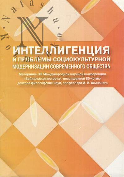 Intelligentsiia i problemy sotsiokul'turnoi modernizatsii sovremennogo obshchestva