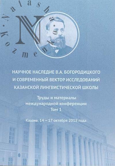 Научное наследие В.А. Богородицкого и современный вектор исследований Казанской лингвистической школы