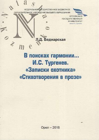 Беднарская Л.Д. В поисках гармонии…