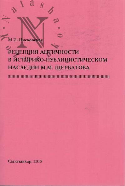 Niskovskaia M.I. Retseptsiia antichnosti v istoriko-publitsisticheskom nasledii M.M. Shcherbakova.