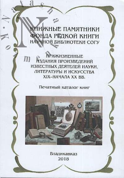 Knizhnye pamiatniki fonda redkoi knigi nauchnoi biblioteki SOGU