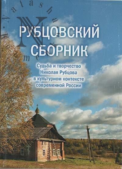 Rubtsovskii sbornik.