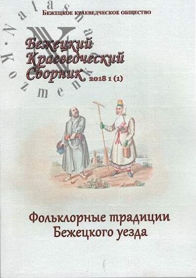 Bezhetskii kraevedcheskii sbornik.