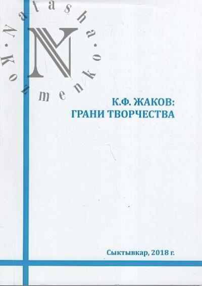 К.Ф. Жаков