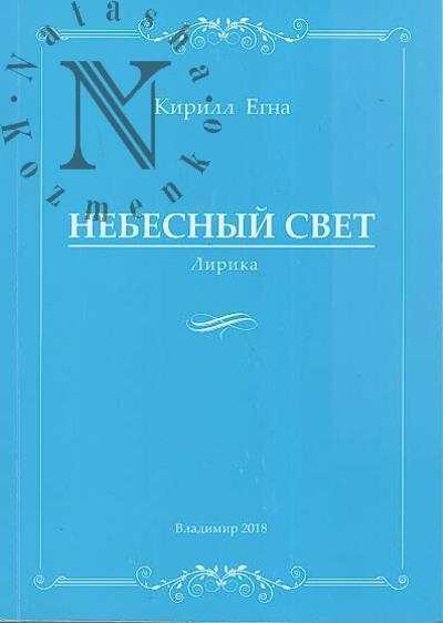 Egna Kirill. Nebesnyi svet