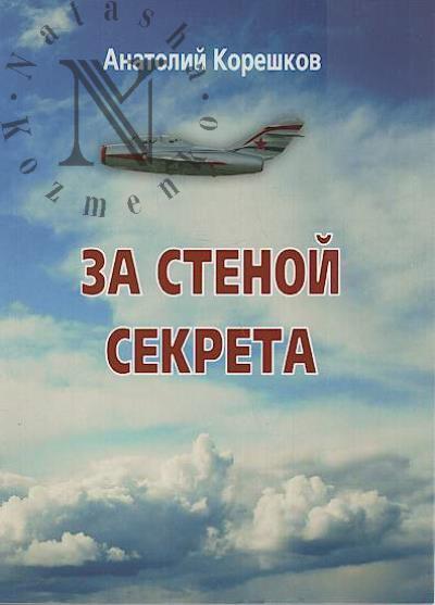 Koreshkov Anatolii. Za stenoi sekreta