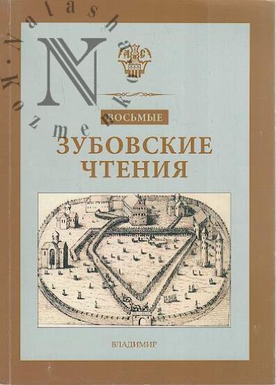 Зубовские чтения.