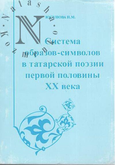 Iusupova N.M. Sistema obrazov-simvolov v tatarskoi poezii pervoi poloviny XX veka.