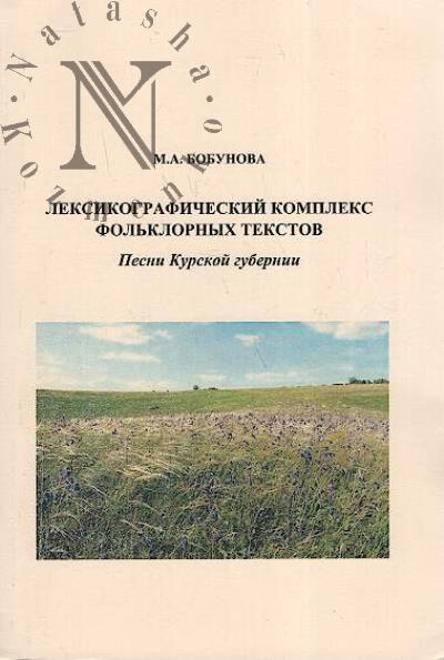 Bobunova M.A. Leksikograficheskii kompleks fol'klornykh tekstov