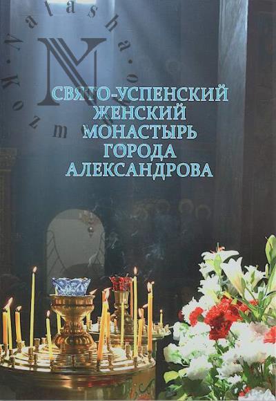 Sviato-Uspenskii zhenskii monastyr' goroda Aleksandrova.