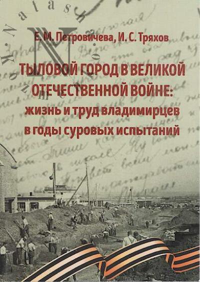Petrovicheva E.M. Tylovoi gorod v Velikoi Otechestvennoi voine