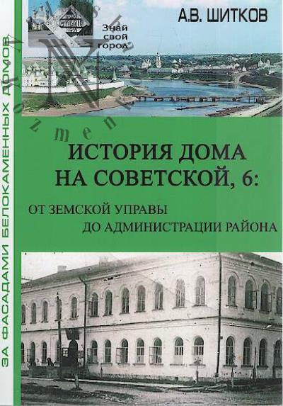 Shitkov A.V. Istoriia doma na Sovetskoi, 6
