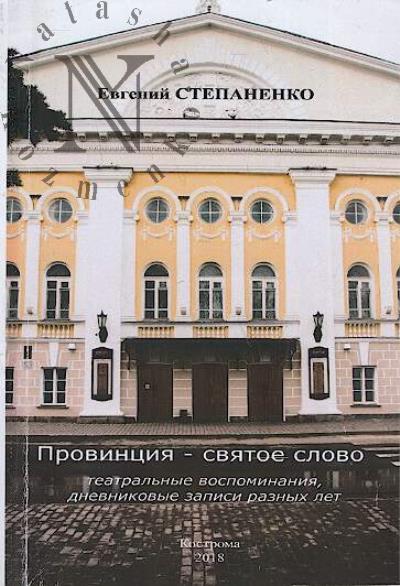 Stepanenko E.T. Provintsiia - sviatoe slovo