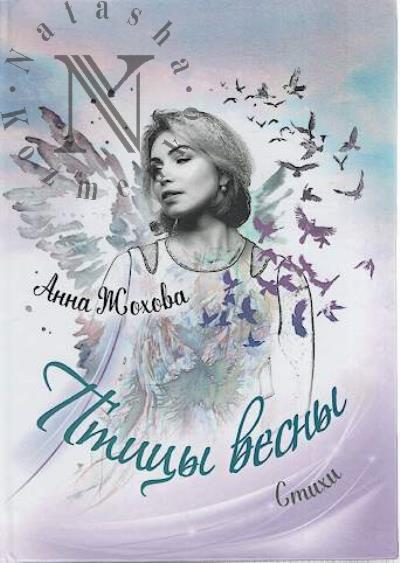 Zhokhova Anna. Ptitsy vesny