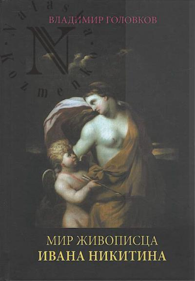 Головков В.П. Мир живописца Ивана Никитина.