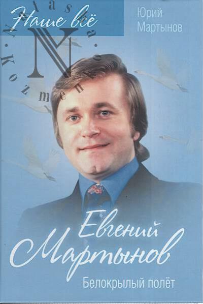 Martynov Iu.G. Evgenii Martynov.
