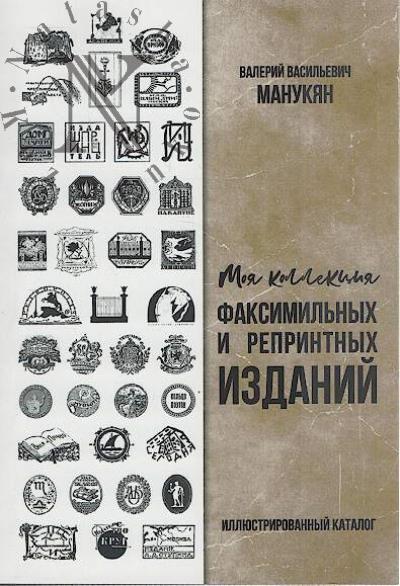Manukian V.V. Moia kollektsiia faksimil'nykh i reprintnykh izdanii