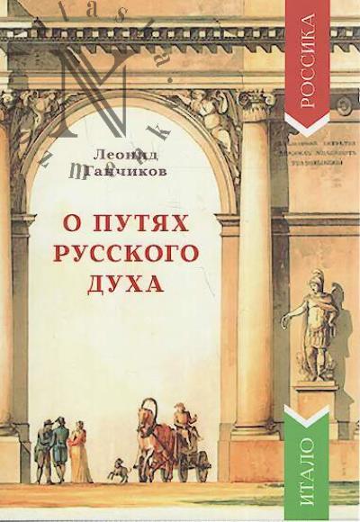 Ganchikov L.Ia. O putiakh russkogo dukha.