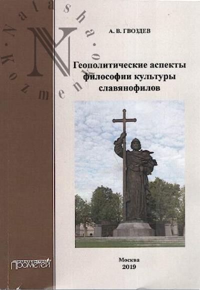 Gvozdev A.V. Geopoliticheskie aspekty filosofii kul'tury slavianofilov.