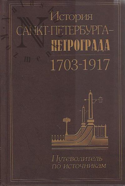 Istoriia Sankt-Peterburga-Petrograda, 1703-1917.