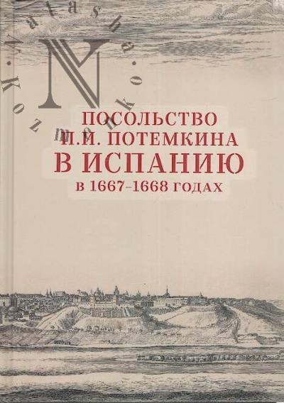 Posol'stvo P.I. Potemkina v Ispaniiu v 1667-1668 godakh