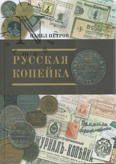 Petrov P.G. Russkaia kopeika.