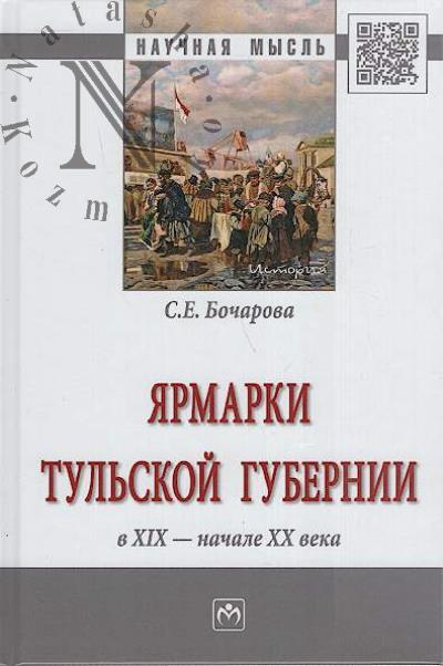 Bocharova S.E. Iarmarki Tul'skoi gubernii v XIX - nachale XX veka.