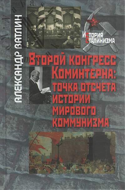 Vatlin A.Iu. Vtoroi kongress Kominterna
