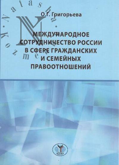 Григорьева О.Г. Международное сотрудничество России в сфере гражданских и семейных правоотношений.