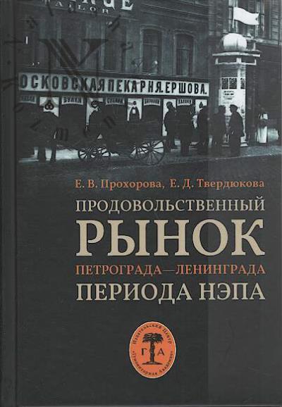 Prokhorova E.V. Prodovol'stvennyi rynok Petrograda - Leningrada perioda nepa.