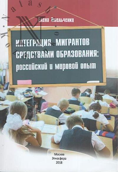 Омельченко Е.А. Интеграция мигрантов средствами образования