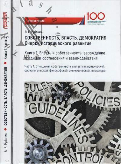 Рубаник В.Е. Собственность, власть, демократия