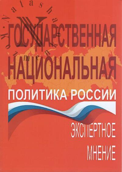 Gosudarstvennaia natsional'naia politika Rossii